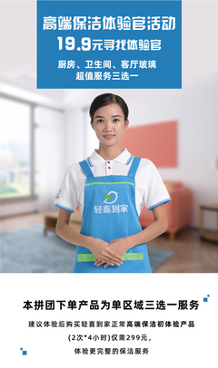 19.9元體驗(yàn)高端保潔！輕喜到家招募“保潔服務(wù)體驗(yàn)官”，重新定義您的家政生活